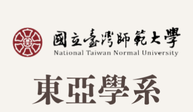 【韓文口譯】國立臺灣師範大學東亞學系