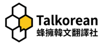 蜂擁韓文翻譯社